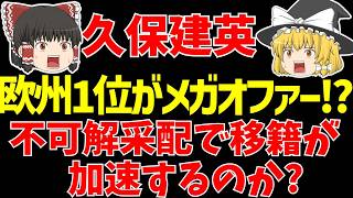 【サッカー日本代表】久保建英へ不可解采配に疑問の声とメガオファー!?【ゆっくりサッカー日本代表解説】