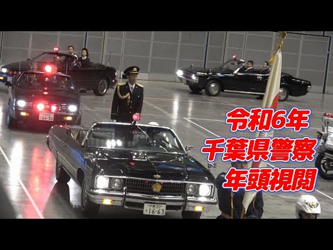 千葉県警察年頭視閲 2024☆彡一般部隊行進と車両部隊入場～荻野目洋子さんによる国歌斉唱～オープンカーでの巡閲