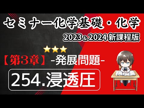 【セミナー化学基礎＋化学2023・2024】発展問題254.浸透圧(新課程)解答