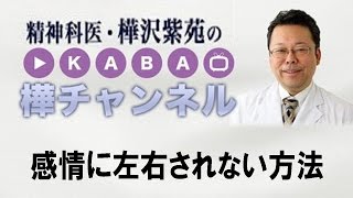 感情に左右されない方法　【精神科医・樺沢紫苑】