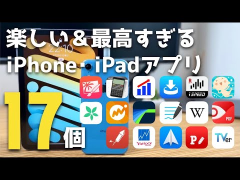 【アプリ】iPad iPhoneがさらに楽しくなるアプリ17個一挙大紹介