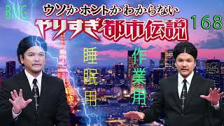 やりすぎ都市伝説 フリートークまとめ#168【BGM作業-用睡眠用】聞き流し