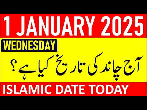 Aj Chand Ki Tarikh Kya Hai 2025 | Today Islamic Date 2025 | 1 January 2025 Chand ki Tarikh