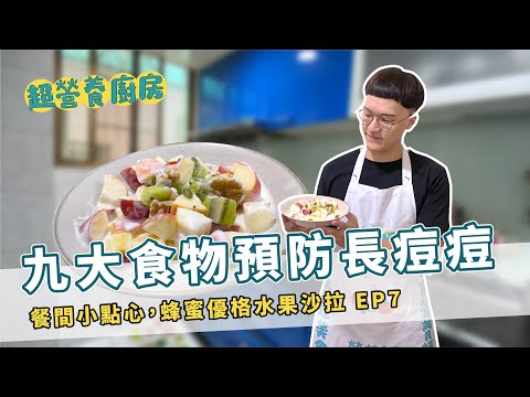 【餐間點心】這九大食物可以「預防痘痘」｜蜂蜜優格水果沙拉｜超營養廚房EP7 by營養師杯蓋