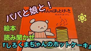 絵本読み聞かせ『しろくまちゃんのホットケーキ』子どもが泣いたら♪Japanese study♪KIDSPOP［きっずぽっぷ］チャンネル