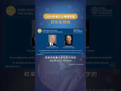 10月8日，瑞典皇家科學院宣佈，將2024年諾貝爾物理學獎授予John J. Hopfield 和 Geoffrey E. Hinton#2024年諾貝爾物理學獎 #2024年諾貝爾獎