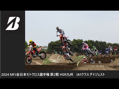 2024 MFJ 全日本モトクロス選手権 第2戦 HSR九州大会 IA1クラス ダイジェスト