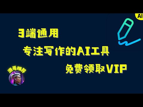 【光速写作】一站式AI写作工具，三端通用，电脑，手机都可以使用，公测阶段vip免费送