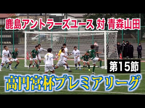 【サッカー】高円宮杯プレミアリーグ第15節 鹿島アントラーズユース対青森山田