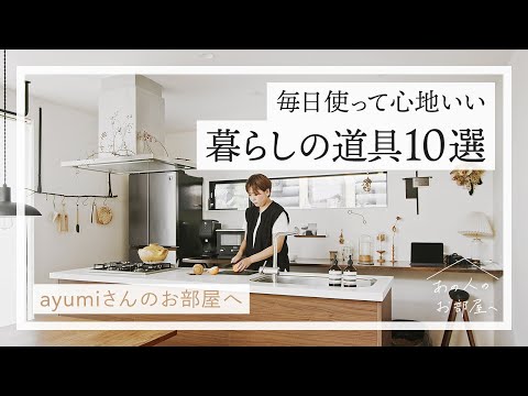 毎日使って心地いい！暮らしの道具１０選【ayumiさんのお部屋へ】キッチン｜キッチンツール｜ 工芸品｜掃除道具｜インテリア｜ルームツアー｜ 部屋紹介