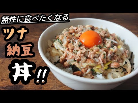 これ絶対うまいやつ。パパっと作れて栄養満点!やみつきになるうまさ【ツナ納豆丼】