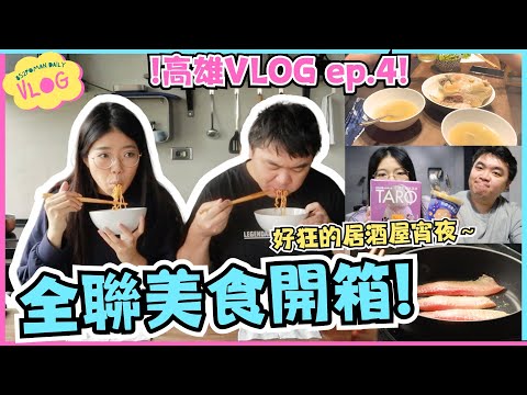 【高雄VLOG Ep.4】全聯美食開箱! 好狂的居酒屋宵夜～ | 全聯 | 超市美食 | 在地人生活 | 高雄 | 美食 | 台灣遊 | 埔民Daily VLOG | 居埔港人 [中文字幕]