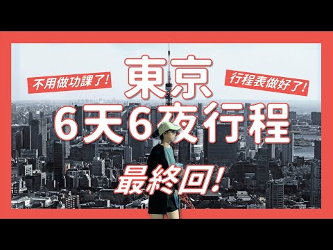 東京6天6夜行程攻略幫你整理好了!在大巨蛋摩天輪唱歌〉爬600階東京鐵塔〉澀谷SKY浪漫嗎〉什麼都超便宜的業務超市〉豐洲驚為天人的親子丼【東京自由行EP5】｜請問導遊高 Ask Dao Yu Kao