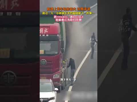 #货车高速着火两辆过路车接力救援 #感动