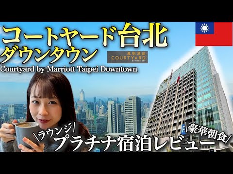 【台湾宿泊記】コートヤード台北ダウンタウンに宿泊！プラチナ特典で満喫🇹🇼Courtyard by Marriott Taipei Downtown