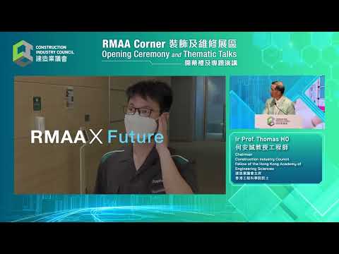 「裝飾及維修展區開幕禮及專題演講」RMAA Corner Opening Ceremony and Thematic Talks