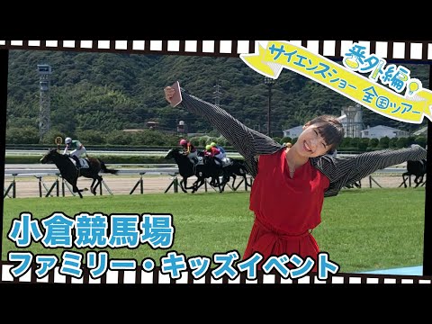 Kokura Horse Racing Stadium: Kids and Family Event - Science Show Tour 2019