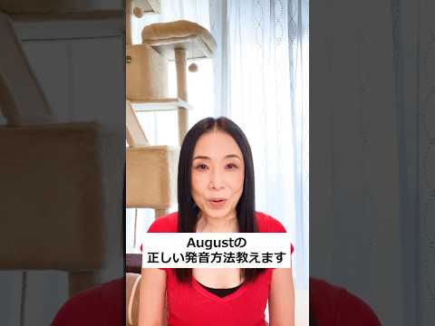 Augustの発音はオーガストじゃない！－30秒で正しい発音を教えます