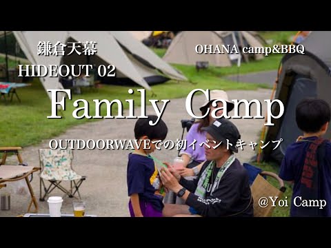 【ファミキャン#23】OUTDOORWAVEでの初イベントキャンプ/鎌倉天幕/HIDEOUT02/OHANA camp&BBQ/ファミリーキャンプ/アウトドアイベント