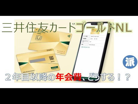 三井住友カード・ゴールドNL２年目以降の年会費、どうする！？