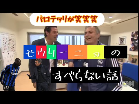 ジョゼモウリーニョの絶対にすべらない話『マリオに何度も伝えたが、、、笑】衝撃にオチに大爆笑！！【完全和訳動画】