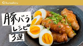 【定番の人気レシピ】豚バラ肉を使った絶品おかず 3選｜クラシル