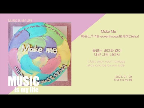 헤븐노우즈&세하 - Make Me / 가사