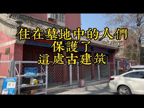 住在墓地中的人们保护了这处古建筑没被拆掉