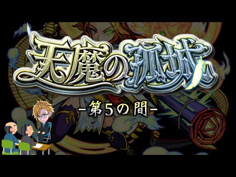 【モンスト】天魔の孤城 第5の間 攻略解説