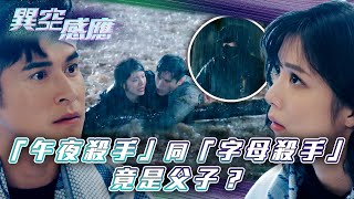 異空感應｜「午夜殺手」同「字母殺手」竟是父子？(Eng sub/繁/簡字幕)｜陳家樂｜陳曉華｜科幻｜懸疑｜第二十四集劇集精華｜TVB港劇精華