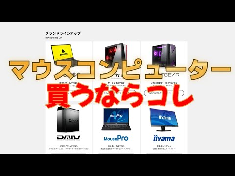 【2024年版】マウスコンピューターで買うべきパソコンはこれだ！