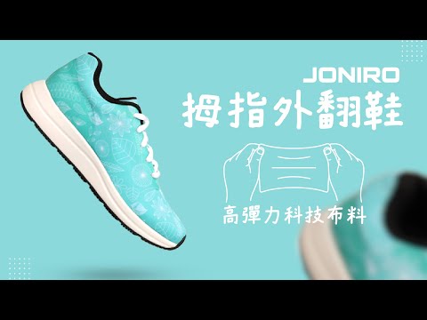 │JONIRO│拇趾外翻鞋篇