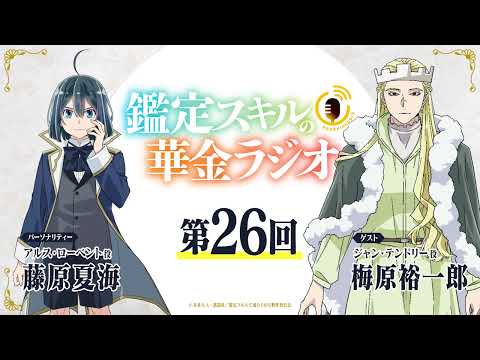 第26回「鑑定スキルの華金ラジオ」