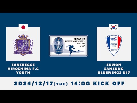 2024J.LEAGUE INTERNATIONAL YOUTH CUP　【Group B】サンフレッチェ広島Ｆ．Ｃユース × 水原三星ブルーウィングスU17