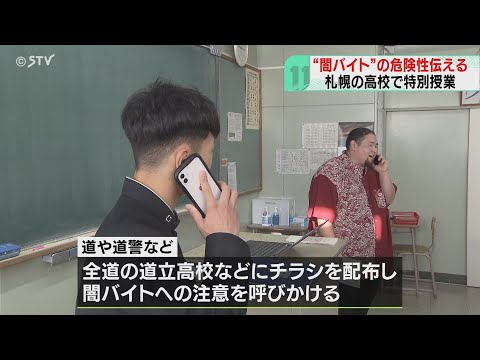 特別授業で教員が指示役　高額な報酬をうたう闇バイト　危険性を伝える　札幌工業高校