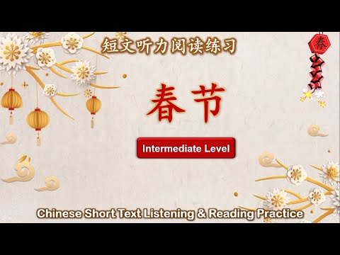 中文短文听力阅读练习 | 中级 | Chinese Listening & Reading Practice | Intermediate | #1春节