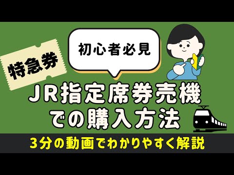 特急券の買い方を徹底解説【初心者必見】JR指定席券売機での購入方法　 #JR東日本 #券売機 #特急券