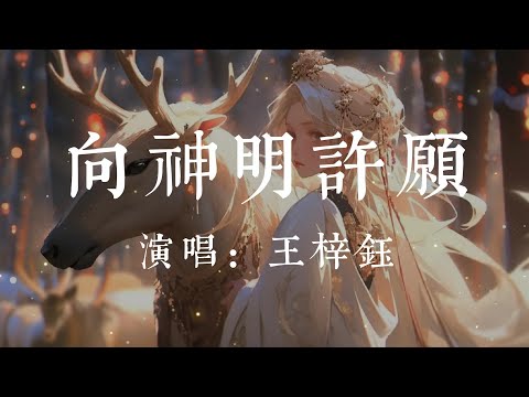 向神明许愿-王梓钰【我向神明许愿 愿你所求如愿 不与故人 久分别 我向神明许愿 愿你肩头霜雪 能让你浮起 笑颜】#HKMG