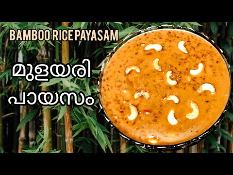 ഗുണമേറും മുളയരി പായസം / Bamboo Rice Paayasam / RuchiKoottuSpecial