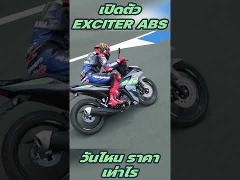 New Exciter 155 ABS 2024 เปิดวันไหน  #มอเตอร์ไซค์ #yamaha  #exciter