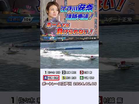 【江戸川宏奈！いきまーす！】江戸川１０Ｒ 地元の中澤宏奈がまくって勝利！　初日は連勝発進！ #shorts #ボートレース #中澤宏奈