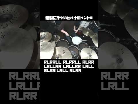 無駄にテクいヒバナのイントロ　#shorts #ヒバナ #drums