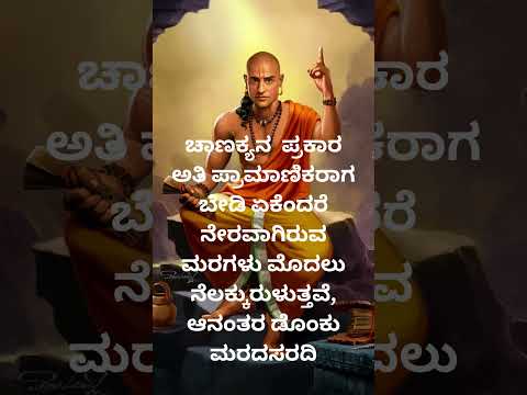 ಚಾಣಕ್ಯನ  ಪ್ರಕಾರ ಅತಿ ಪ್ರಾಮಾಣಿಕರಾಗಬೇಡಿ  @hiddenlifefacts @vishnu-silpa @nihasisters