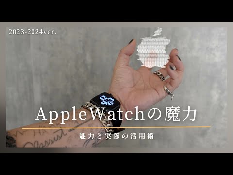 【Apple Watchのすすめ】Apple Watchが手放せなくなる理由｜ゆるっと