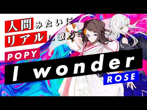 【POPY SynthV × ROSE SynthV】I wonder【Synthesizer V】カバー / Da-iCE