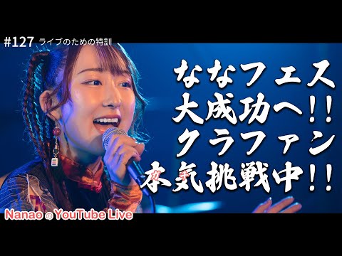 【21時～ 週4YouTube Live!!】2025年2月開催ななフェスへ向けて生信中！#127【ライブのための特訓の日】