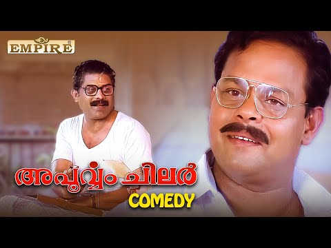 ബ്രഹ്മാവിനാണോ ആയുസ്സിന് പഞ്ഞം | Innocent Comedy Scene | Apoorvam Chilar Movie Scene | KPAC Lalitha