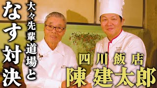 【四川飯店•陳建太郎となす対決①−１】ご飯がすすむこと間違いなし！陳建太郎の大好物ピリ辛で甘辛な野菜だけの炒め物　道場六三郎の家庭料理レシピ～#96