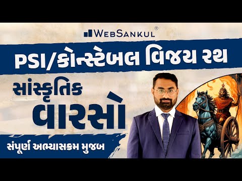 PSI - Constable વિજય રથ | સાંસ્કૃતિક વારસો સંપૂર્ણ અભ્યાસક્રમ મુજબ | Culture | Gujarat Police Bharti