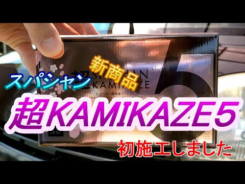 超KAMIKAZE5施工　超カミカゼ　スパシャン艶の王道